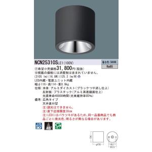 【法人様限定商品】パナソニック　NCN25310SLE1　LED小型シーリングライト　天井直付型　ビ...