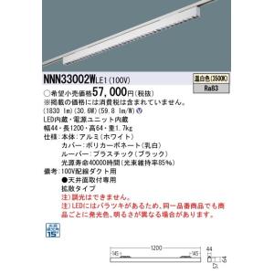 【法人様限定】パナソニック　NNN33002W LE1　LEDベースライト 配線ダクト取付型 L1200タイプ グレアセーブライン 拡散 温白色｜koukou-net