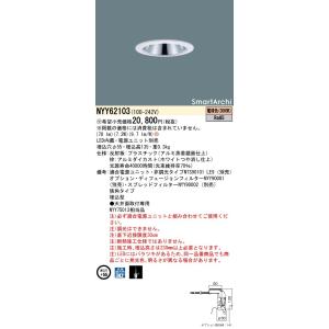法人様限定】パナソニック NYY63204 LEDダウンライト 埋込穴φ75 ビーム