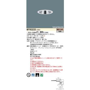 法人様限定】パナソニック NYY63204 LEDダウンライト 埋込穴φ75 ビーム