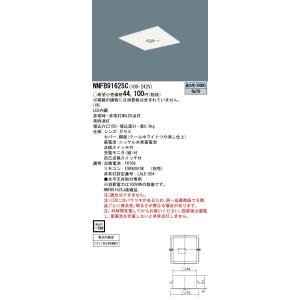 【法人様限定】パナソニック　NNFB91625C　LED非常用照明器具 リニューアル用 天井埋込型 ...