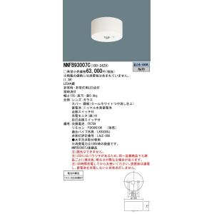 【法人様限定】パナソニック　NNFB93007C　LED非常用照明器具 天井直付型　30分間タイプ　...