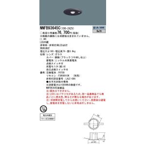 【法人様限定】パナソニック　NNFB93645C　LED非常用照明器具　天井埋込型　30分間タイプ　...