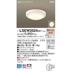 パナソニック　LSEW2024CF1　LED浴室灯　リニューアル用　電球色　拡散タイプ　防湿・防雨型　丸形蛍光灯30形1灯相当