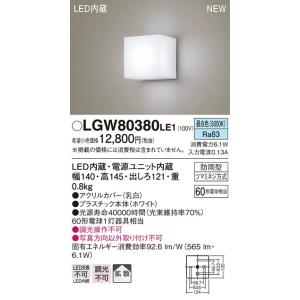 【法人様限定】パナソニック LGW80380LE1　LEDポーチライト 昼白色 壁直付型 拡散 防雨型 拡散｜koukou-net