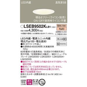 【法人様限定】パナソニック　LSEB9502KLB1　LEDダウンライト　埋込穴φ100　電球色　調...