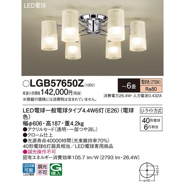 【法人様限定】パナソニック　LGB57650Z　LEDシャンデリア　天井直付型　U-ライト方式　LE...