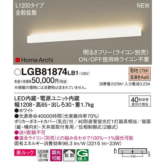 【法人様限定】パナソニック　LGB81874 LB1　LEDラインブラケット 天井・壁直付型 美ルッ...