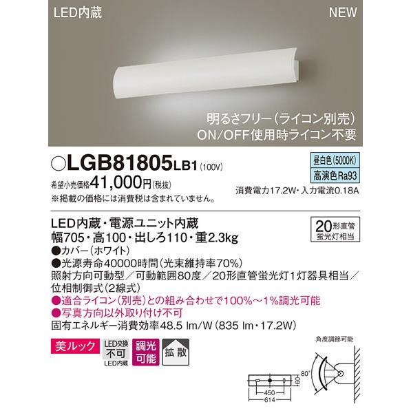【法人様限定】パナソニック　LGB81805 LB1　LEDユニバーサルブラケット　壁直付型　美ルッ...