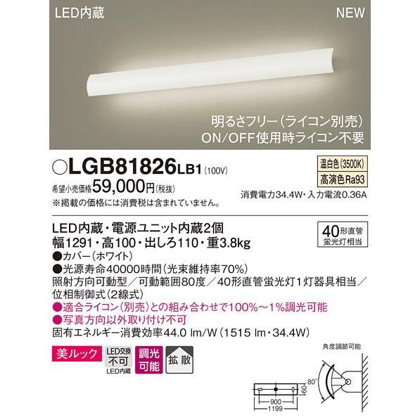 【法人様限定】パナソニック　LGB81826 LB1　LEDユニバーサルブラケット　壁直付型　美ルッ...