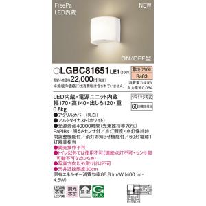 【法人様限定】パナソニック　 LGBC81651 LE1　LEDブラケット　壁直付型　拡散　FreePa・ON/OFF型　電球色