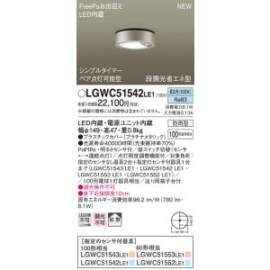 Panasonic（パナソニック） LGWC51543LE1 シーリングライト 電球色 防