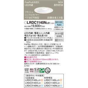 【法人様限定】パナソニック　LRDC1140N LE1　LEDダウンライト　屋外用　埋込穴φ100　...