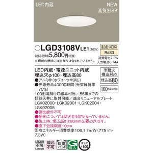 法人様限定】パナソニック LGD3108N LE1 天井埋込型 LEDダウンライト
