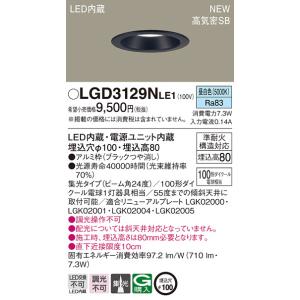 【法人様限定】パナソニック　LGD3129N LE1　天井埋込型　LEDダウンライト　埋込穴φ100　浅型8H　高気密SB形　ビーム角24度　集光　昼白色｜koukou-net