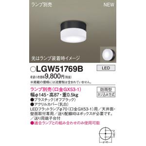 【法人様限定】パナソニック　LGW51769B　LEDポーチライト　天井・壁直付型　防雨型　ランプ別売｜koukou-net