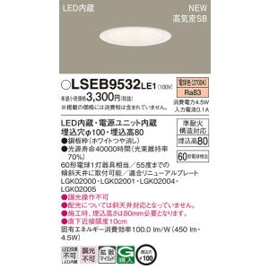 Panasonic パナソニック LSEB9532LE1 ダウンライト 天井埋込型 Panasonic パナソニック LSEB9532LE1 ダウンライト 天井埋込型