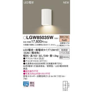 【法人様限定】パナソニック　LGW85035W 　LEDポーチライト・勝手口灯　壁直付型　密閉型　L...