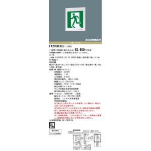 【法人様限定】パナソニック FA20303C LE1 壁埋込型 LED誘導灯 片面型 一般型（20分間）B級・BL形 20B形  避難口用・通路用 【表示板別売】【取付ボックス別売】｜koukou-net