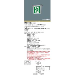 【法人様限定】パナソニック FW21317C LE1 天井直付型 LED誘導灯 片面型 一般型（20...