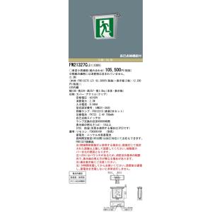 【法人様限定】パナソニック FW21327C LE1 天井直付型 LED誘導灯 両面型 一般型（20...