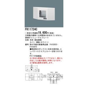 【法人様限定】パナソニック FK11724C 誘導灯リニューアルプレート 壁埋込型 FA10303C...