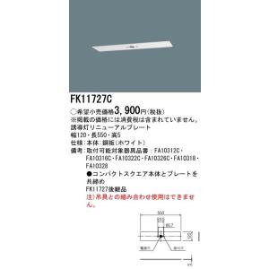 法人様限定】パナソニック FK11724C 誘導灯リニューアルプレート