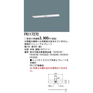 【法人様限定】パナソニック FK11727C 天井直付型　誘導灯リニューアルプレート　C級｜煌煌ネット