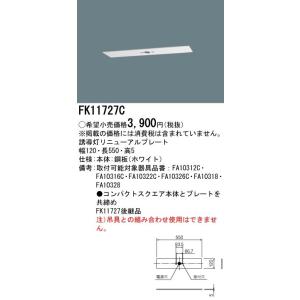 【法人様限定】パナソニック FK11727C 天井直付型　誘導灯リニューアルプレート　C級