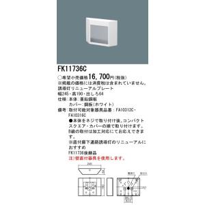 FK11724C 6個セット　誘導灯　リニューアルプレート Panasonic パナソニック FK11724C 誘導灯リニューアルプレート 壁埋込