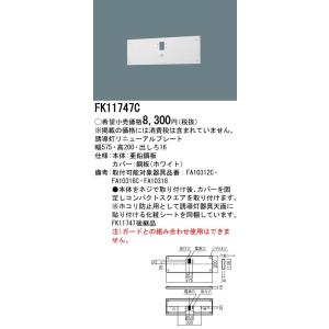 法人様限定】パナソニック FK11724C 誘導灯リニューアルプレート 壁埋