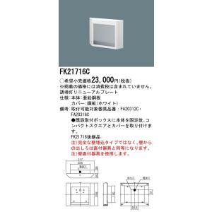 法人様限定】パナソニック FK11724C 誘導灯リニューアルプレート 壁埋