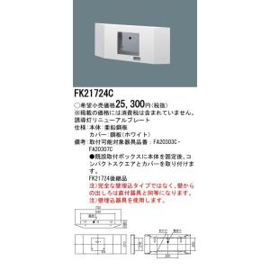 法人様限定】パナソニック FK20300 適合表示板 避難口誘導灯用・B級