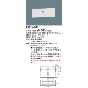【法人様限定】パナソニック FK21747C 誘導灯リニューアルプレート 壁直付型 B級・BH形 B...