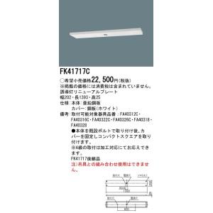 【法人様限定】パナソニック FK41717C 天井直付型　誘導灯リニューアルプレート　B級・BH形 ...