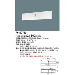 【法人様限定】パナソニック FK41778C 誘導灯リニューアルプレート 壁直付型 B級・BH形 B級BL形｜koukou-net