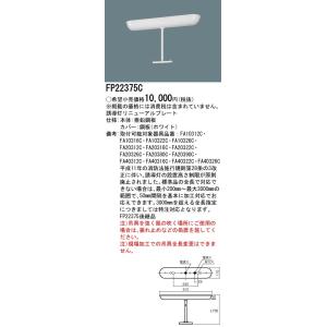 【法人様限定】パナソニック FP22375C 誘導灯リニューアルプレート 吊具 B級・BH形 B級・BL形 C級 750mmタイプ｜koukou-net