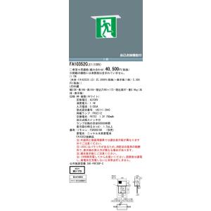 【法人様限定】パナソニック FA10352C LE1 天井埋込型 LED誘導灯 片面型 一般型（20分間） C級 10形  避難口用・通路用 【表示板別売】｜koukou-net