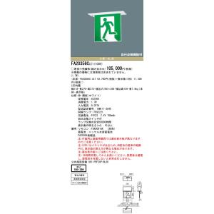 法人様限定】パナソニック FA10362C LE1 天井埋込型 LED誘導灯 両面型