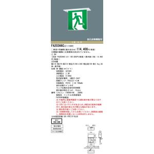 法人様限定】パナソニック FA10362C LE1 天井埋込型 LED誘導灯 両面型