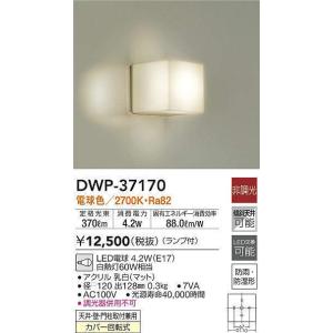 【法人様限定】DAIKO　DWP-37170　LEDポーチライト　非調光　シンプル角タイプ　LED交換可能｜koukou-net