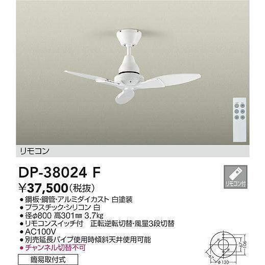 【法人様限定】DAIKO　DP-38024F　シーリングファン　ホワイト　リモコン付