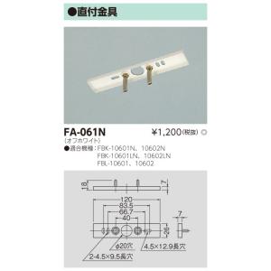 【法人様限定】東芝　FA-061N　誘導灯取付金具｜koukou-net