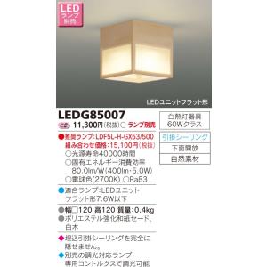 【法人様限定】東芝　LED小形シーリングライト　（ランプ別売）　LEDG85007