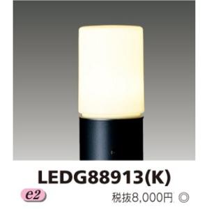 東芝　LEDガーデンライト・門柱灯(ランプ別売)　LEDG88913(K)