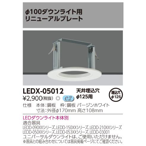 【法人様限定】東芝　LEDX-05012　φ100ダウンライト用リニュアルプレート　天井埋込穴φ12...