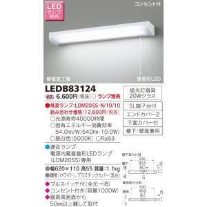 東芝 LED流し元灯（ランプ別売） LEDB83123 : 煌煌ネット - 通販