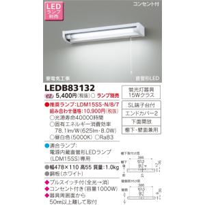 東芝 LED流し元灯（ランプ別売） LEDB83123 : 煌煌ネット - 通販