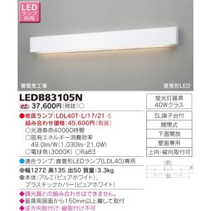 LEDB83105N 直管形LEDランプ 吹き抜け・高天井ブラケットライト 壁面 