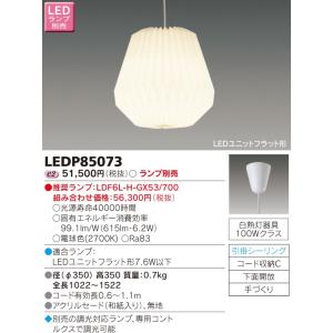 【法人様限定】東芝　LED小形ペンダント（ランプ別売）　LEDP85073【受注】
